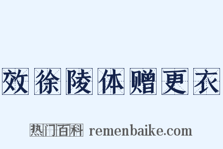 效徐陵体赠更衣是什么意思的图片